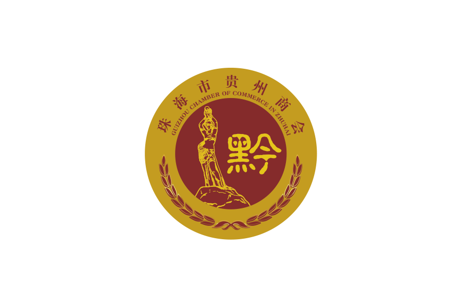 珠海市贵州商会